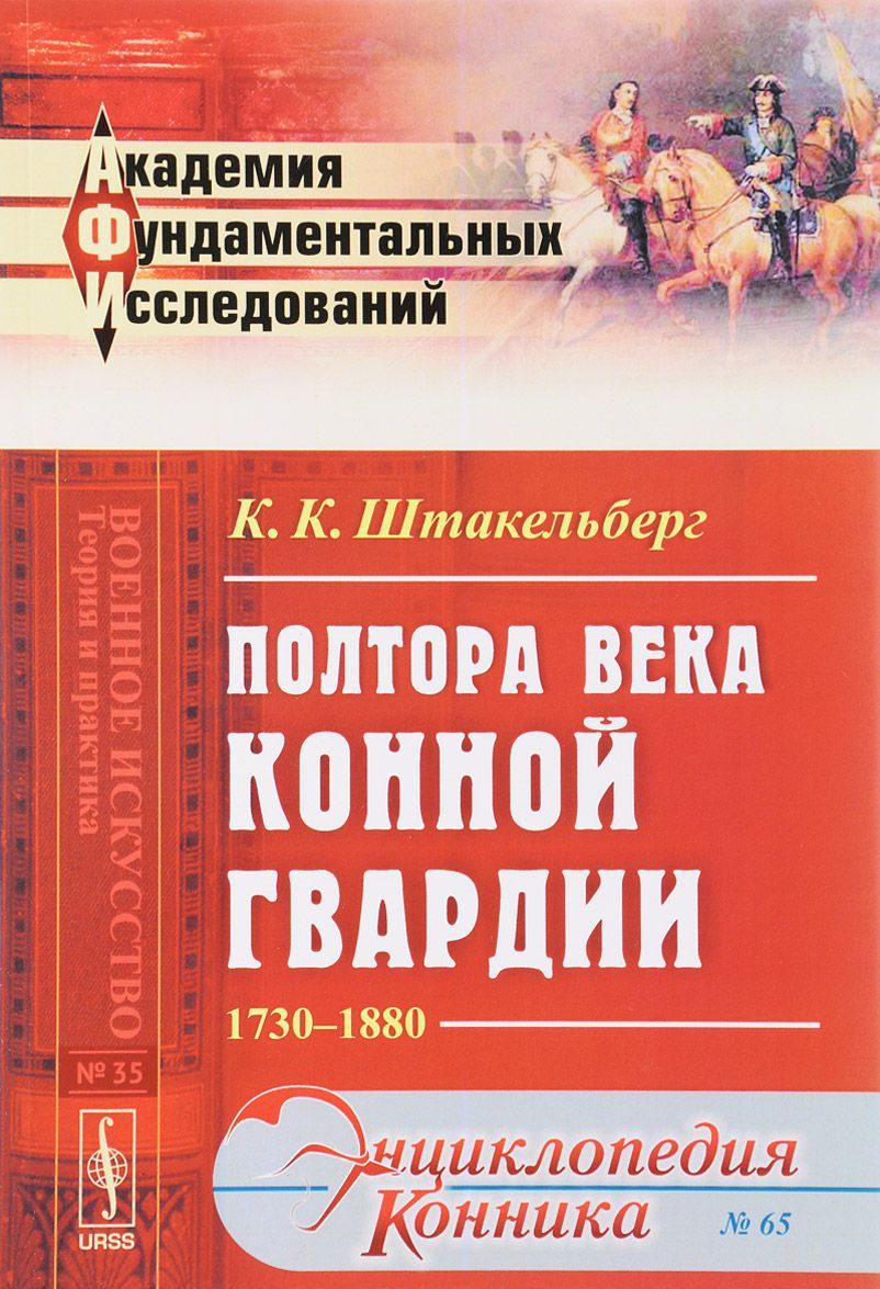 

Полтора века Конной гвардии. 1730-1880. 35 65