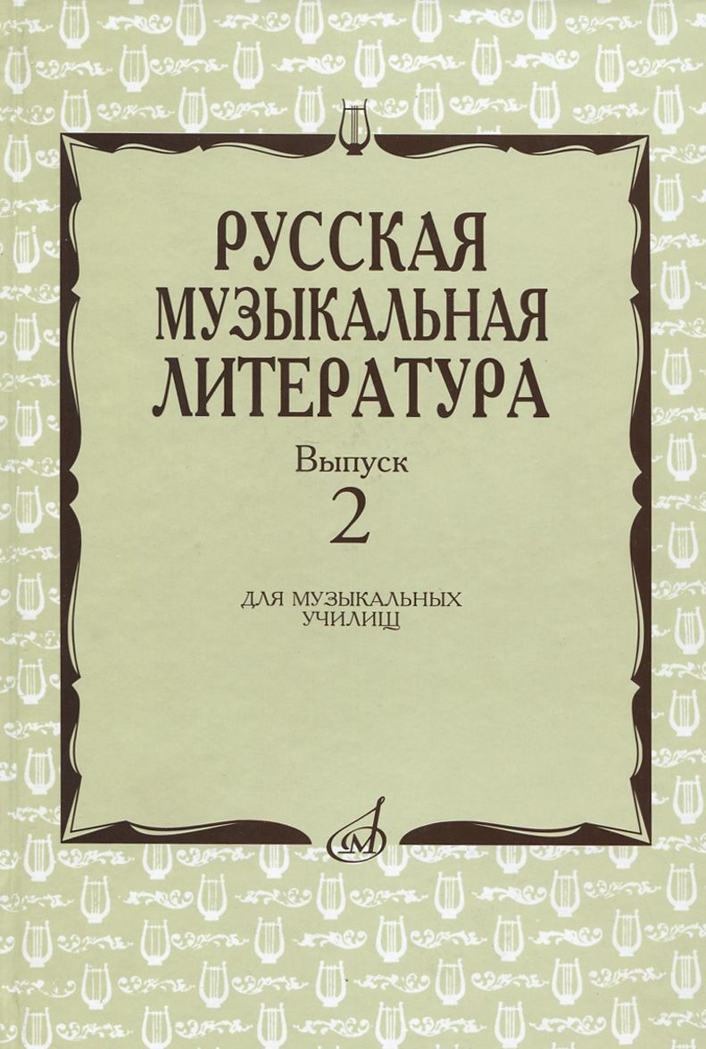 

Русская музыкальная литература. Выпуск 2. Учебное пособие