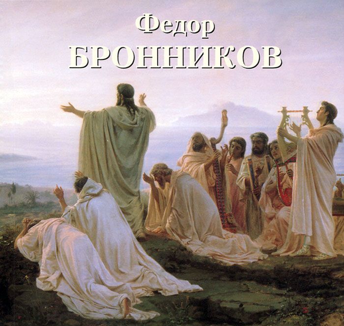 

Федор Бронников