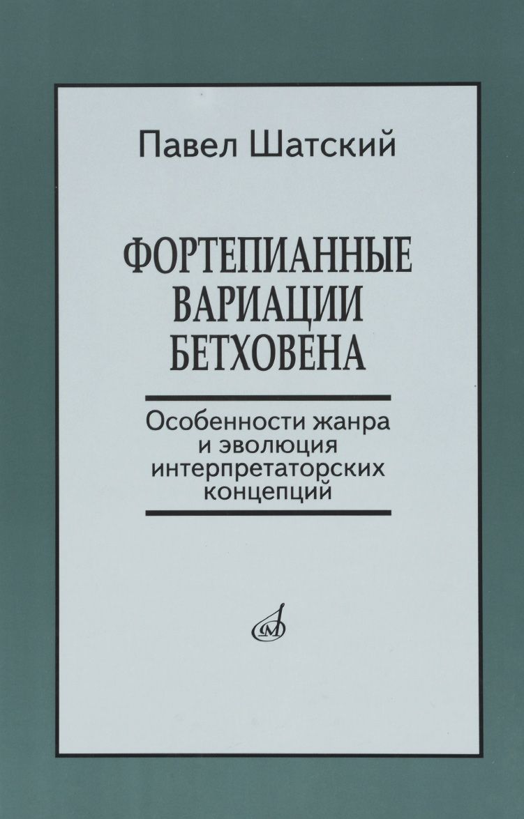 

Фортепианные вариации Бетховена. Особенности жанра и эволюция интерпретаторских концепций