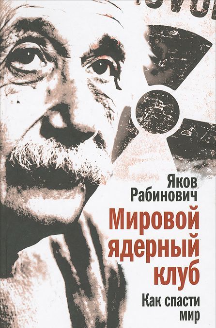 

Мировой ядерный клуб. Как спасти мир