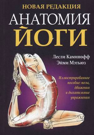

Анатомия йоги / YOGA ANATOMY