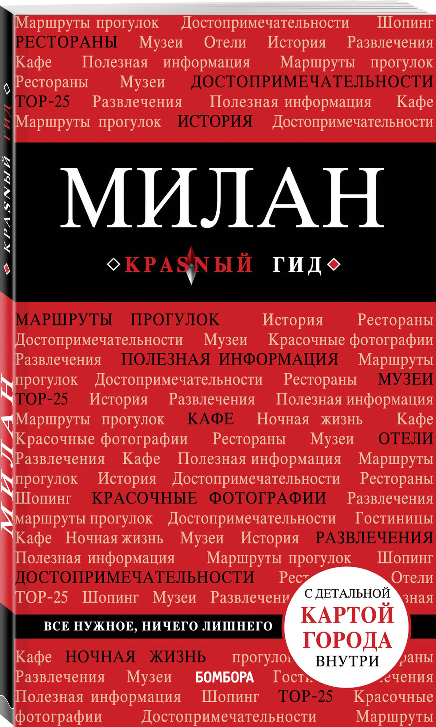 

Милан. 3-е изд., испр. и доп.