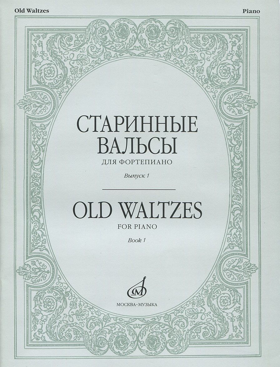 

Старинные вальсы: Для фортепиано. Вып. 1.