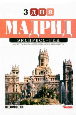

Мадрид. Экспресс-гид. Том 8