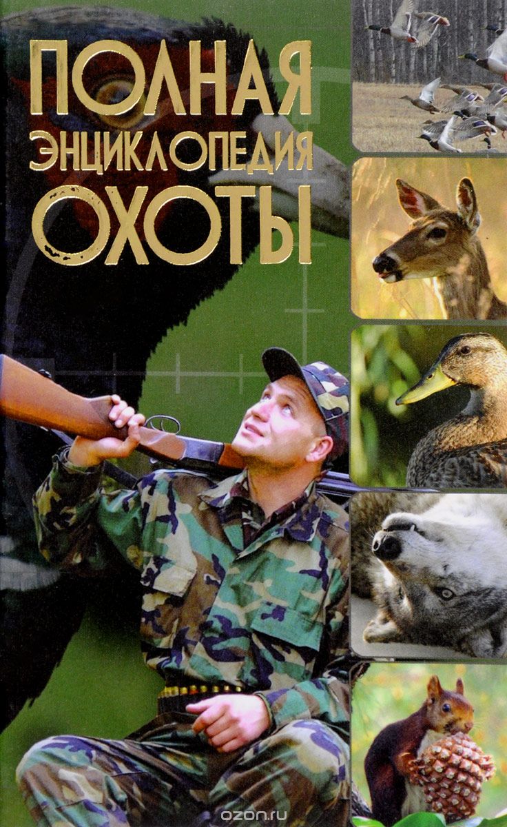 

Полная энциклопедия охоты