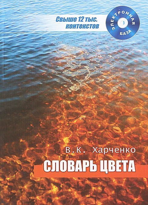 

Словарь цвета: концепция, новые материалы, полная электронная версия (+ CD-ROM)