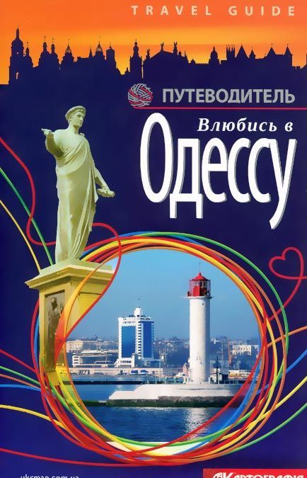 

Влюбись в Одессу. путеводитель