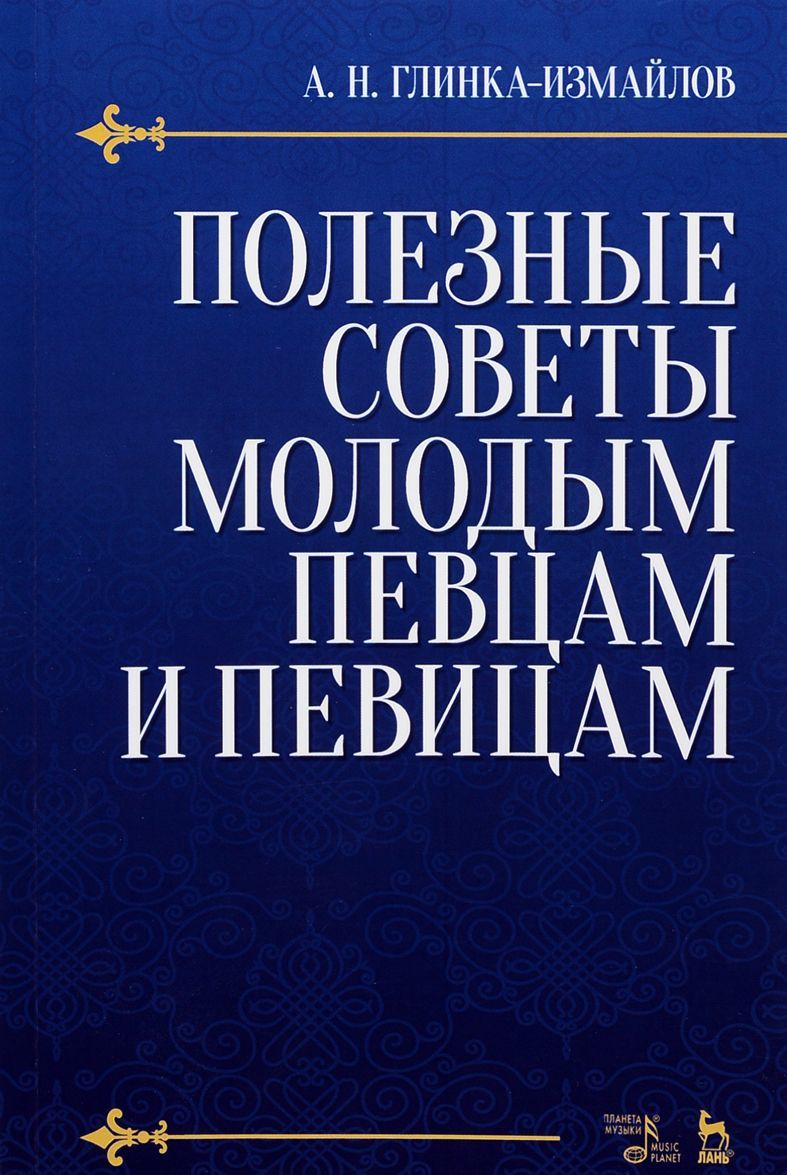 

Полезные советы молодым певцам и певицам. Учебное пособие
