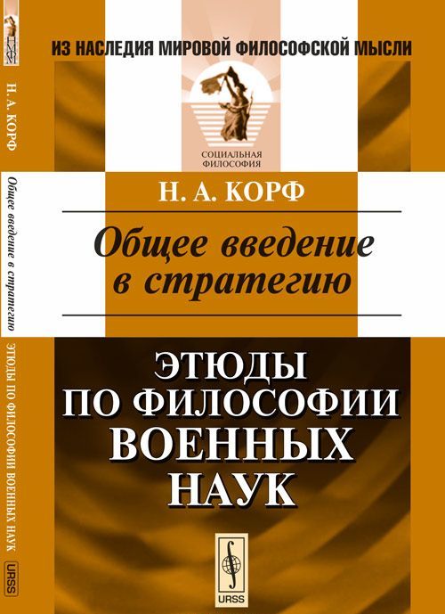 

Общее введение в стратегию. Этюды по ФИЛОСОФИИ ВОЕННЫХ НАУК