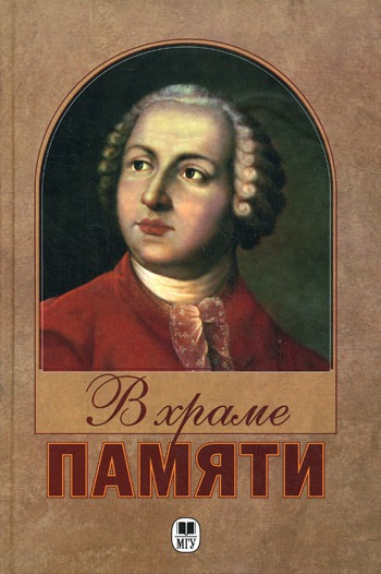 

В Храме памяти. Литературно-критические опыты о М. В. Ломоносове 1765-1865 гг.