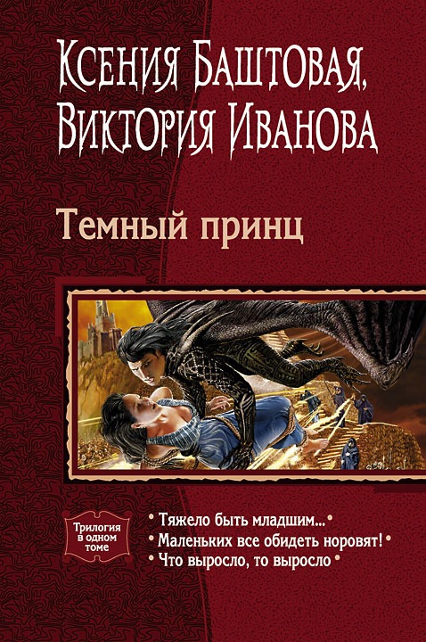 

Темный принц. Трилогия