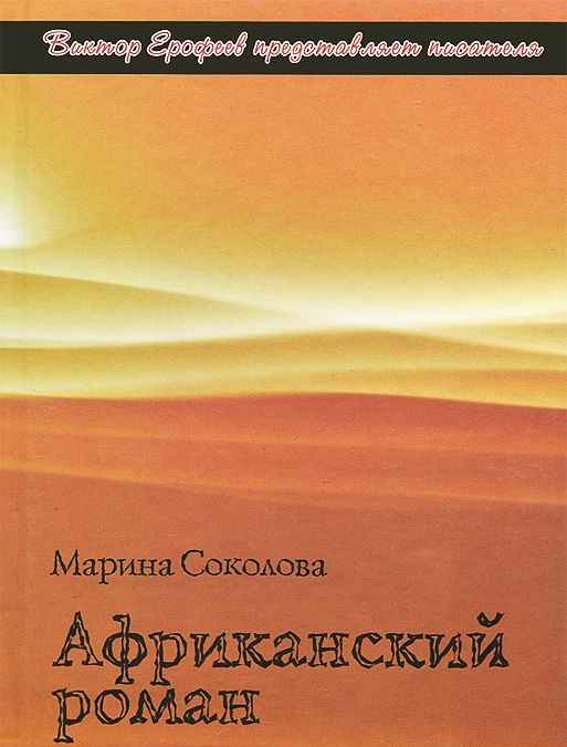 

Африканский роман