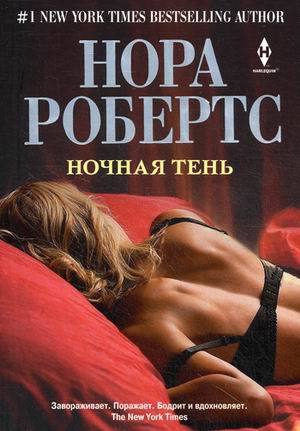 

Робертс Н..Ночная тень