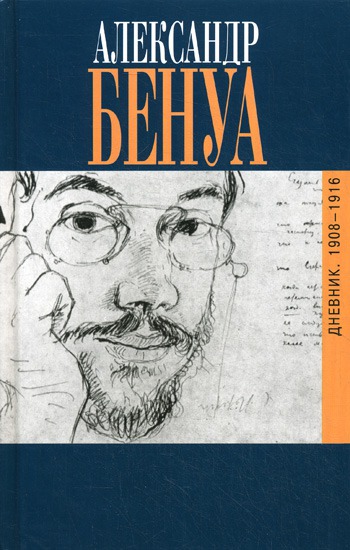 

Дневники 1908-1916. Воспоминания о русском балете