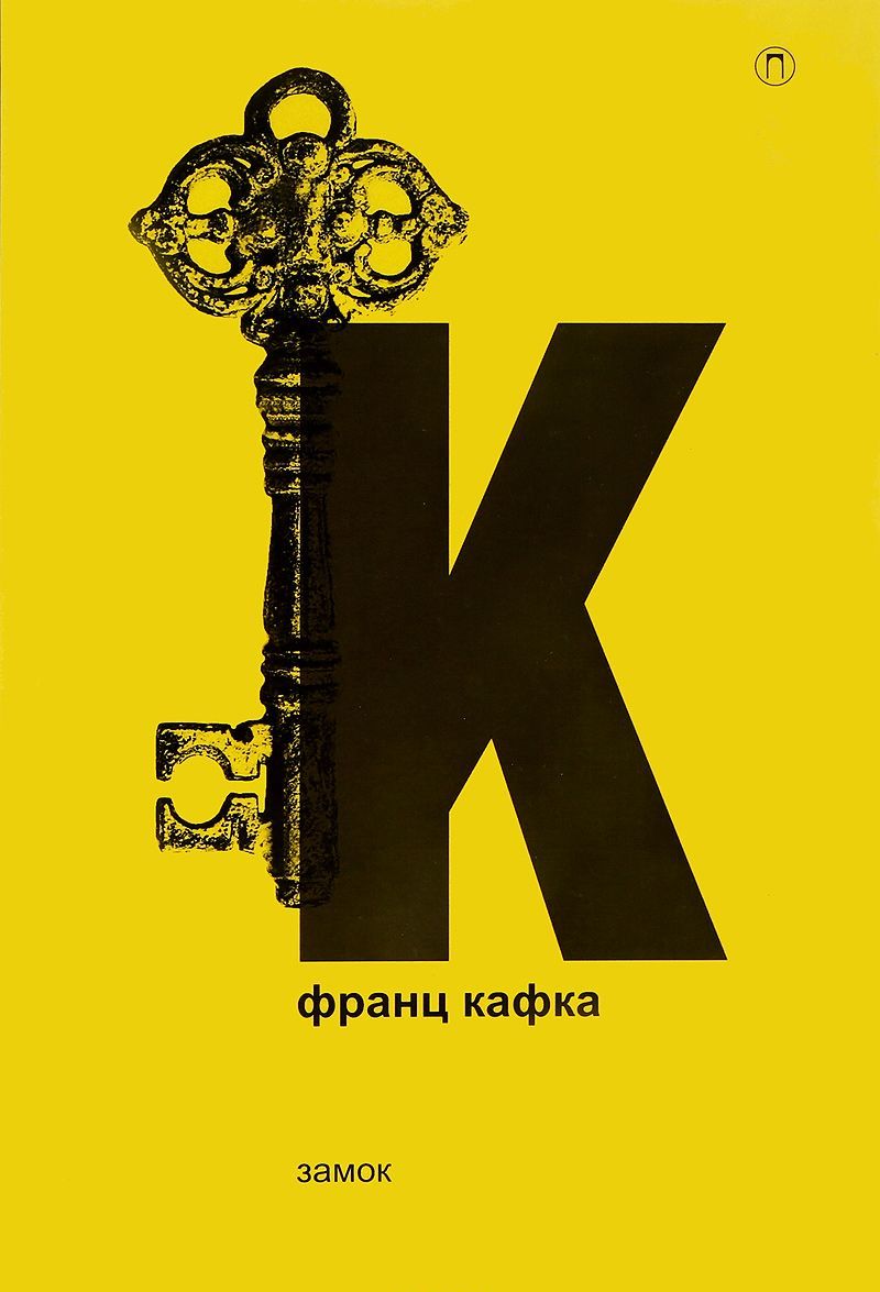 

Собрание сочинений Франца Кафки. Том 2: Замок