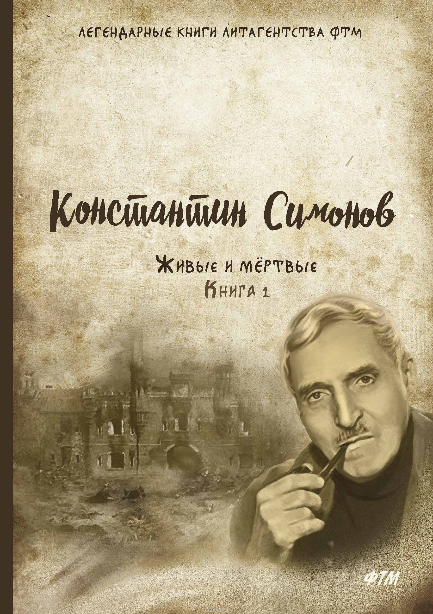 

Живые и мертвые. Книга 1