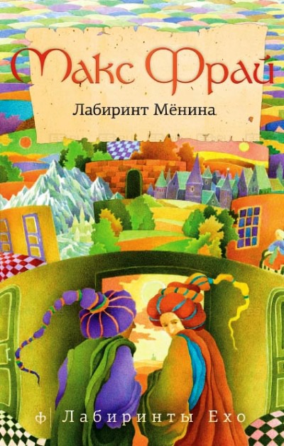 

Лабиринт Менина