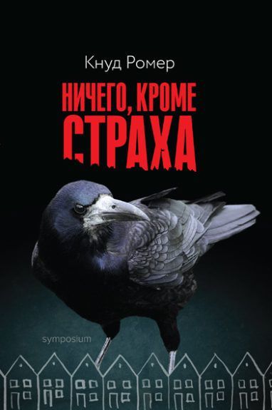 

Ничего, кроме страха