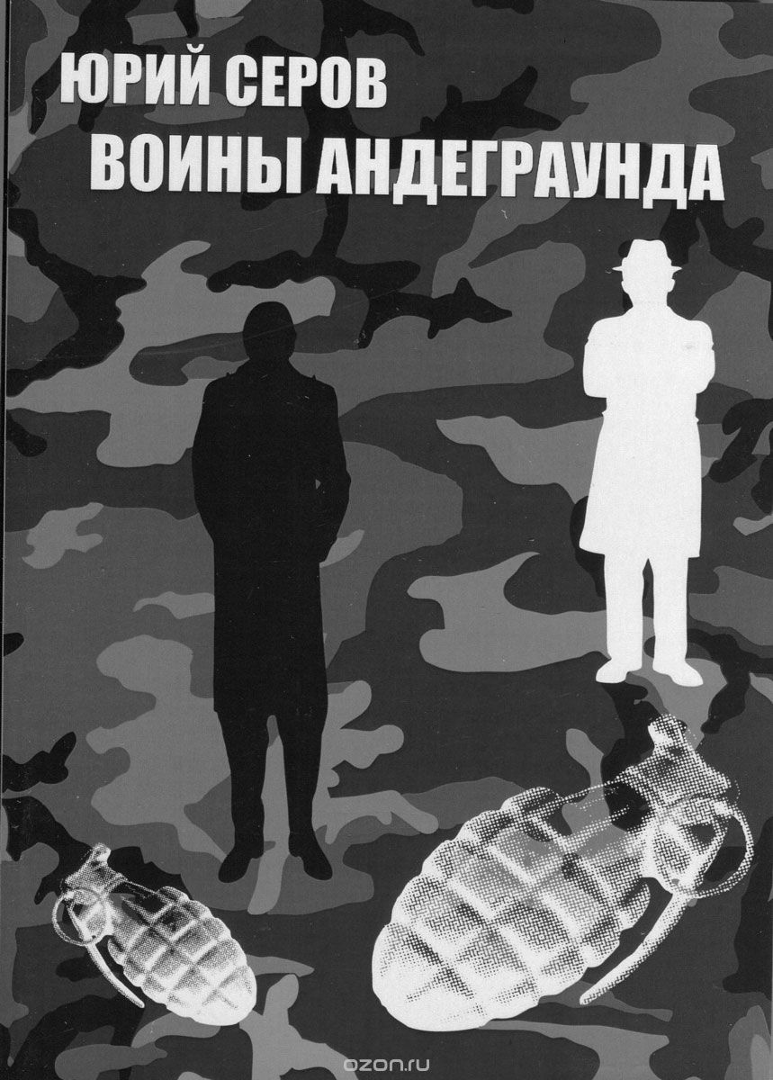 

Воины андеграунда