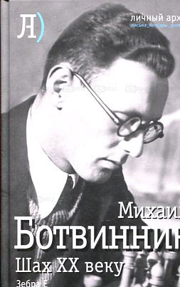 

Шах двадцатому веку