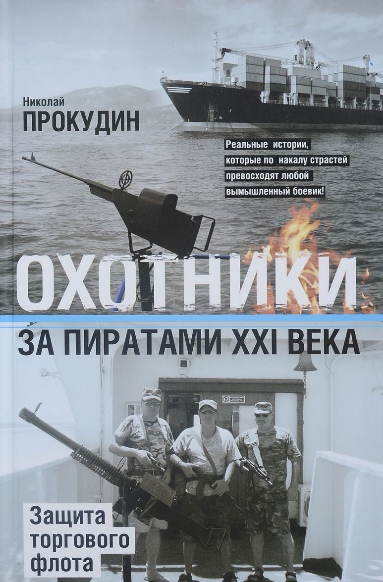 

Охотники за пиратами ХХI. Защита торгового флота