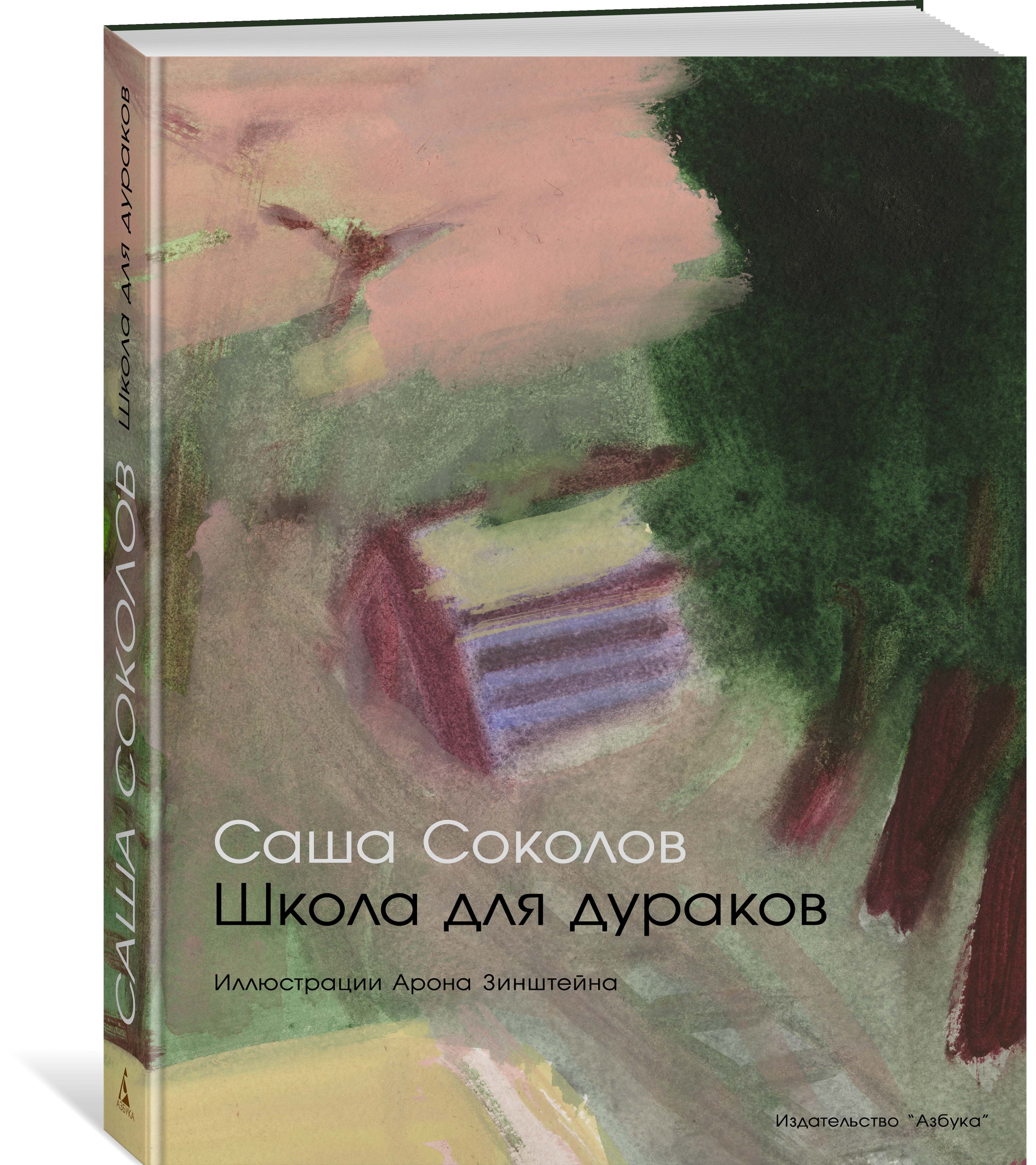 

Школа для дураков