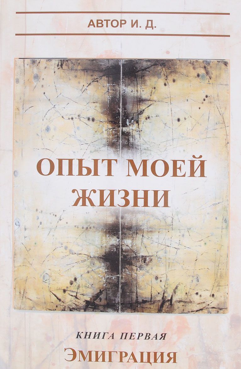 

Опыт моей жизни. Книга 1. Эмиграция