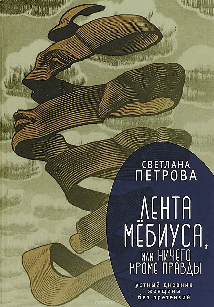 

Лента Мёбиуса, или ничего кроме правды