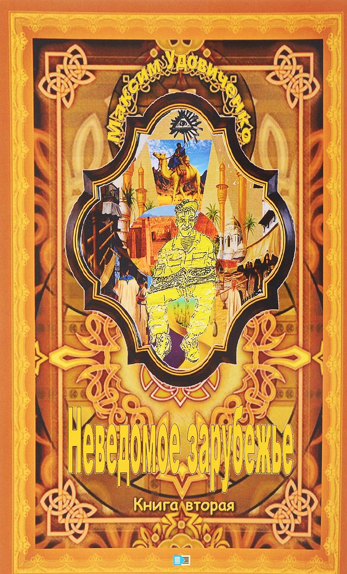 

Неведомое зарубежье. Книга вторая