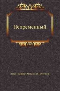 

Непременный