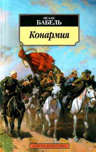 

Конармия. Авторский сборник. Серия: Азбука-классика (pocket-book)