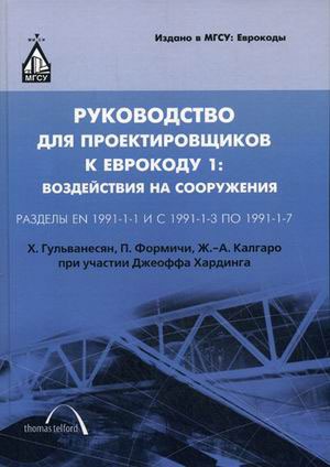

Руководство для проектировщиков к Еврокоду 1. Воздействия на сооружения. Разделы EN 1991-1-1 и с 1991-1-3 по 1991-1-7