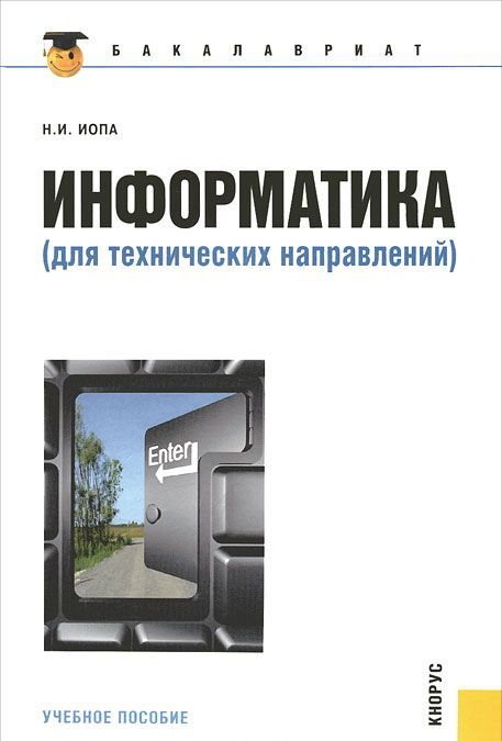 

Информатика. Учебник для технических направлений