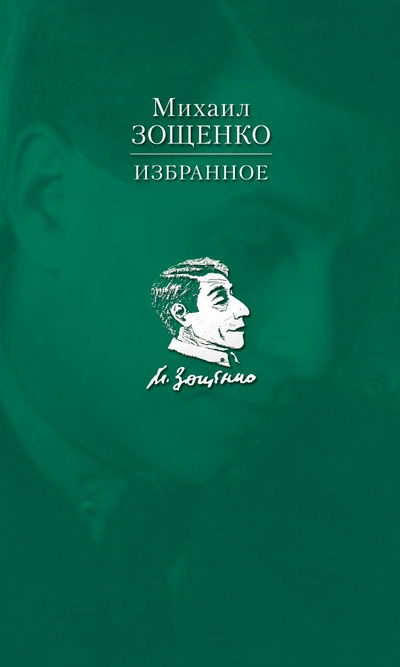 

Михаил Зощенко. Избранное