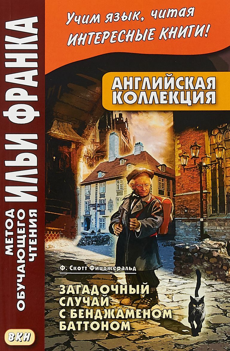 

Английская коллекция. Загадочный случай с Бенджаменом Баттоном