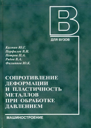 

Сопротивление деформации и пластичность металлов при обработке давлением.