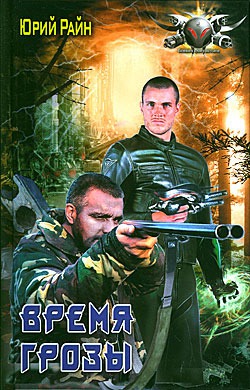 

Время грозы