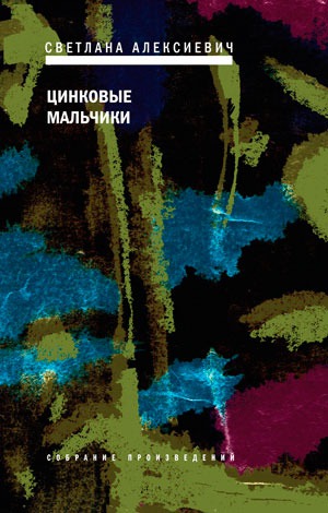 

Цинковые мальчики