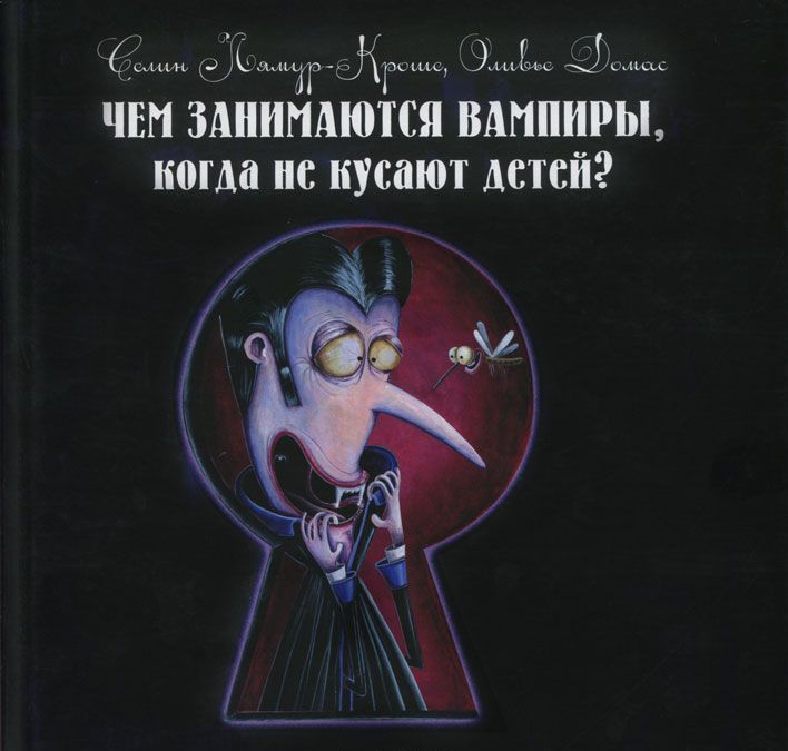 

Чем занимаются вампиры, когда не кусают детей