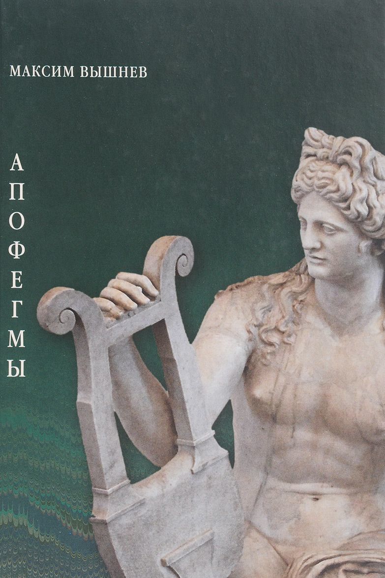 

Апофегмы