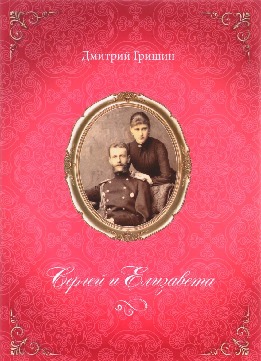 

Сергей и Елизавета