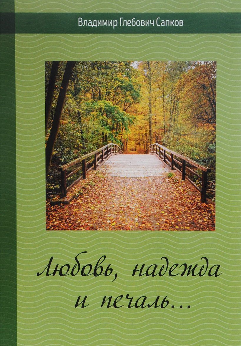 

Любовь, надежда и печаль