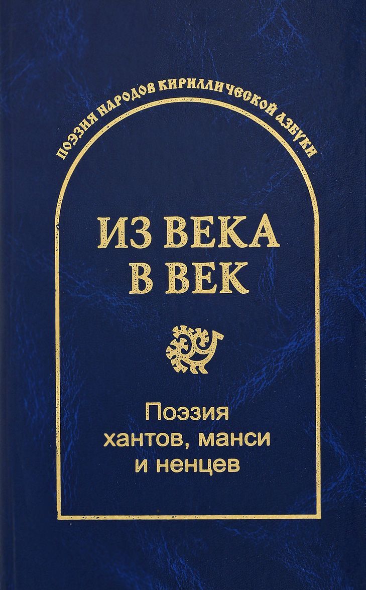 

Из века в век. Поэзия хантов, манси и ненцев