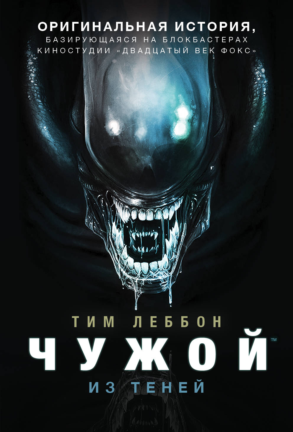 

Чужой. Из теней