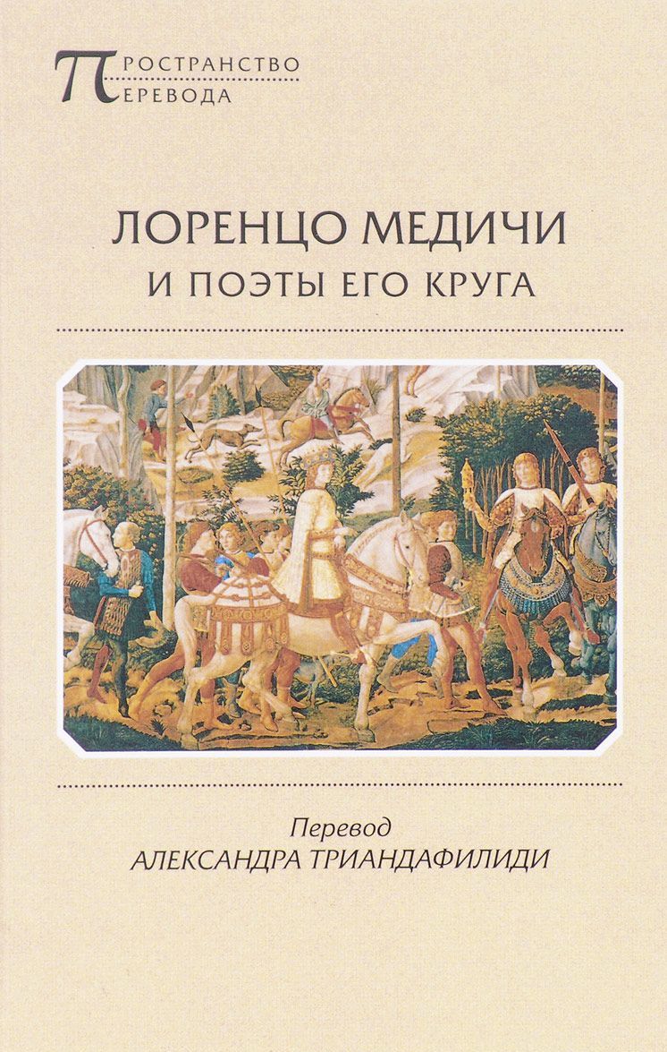 

Лоренцо Медичи и поэты его круга