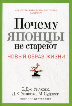 

Почему японцы не стареют. Секреты страны Восходящего Солнца