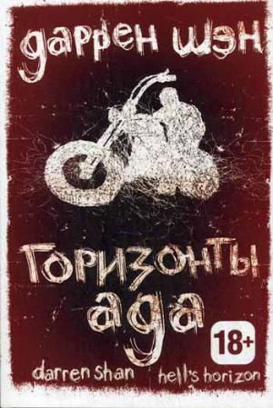 

Горизонты ада. Книга вторая