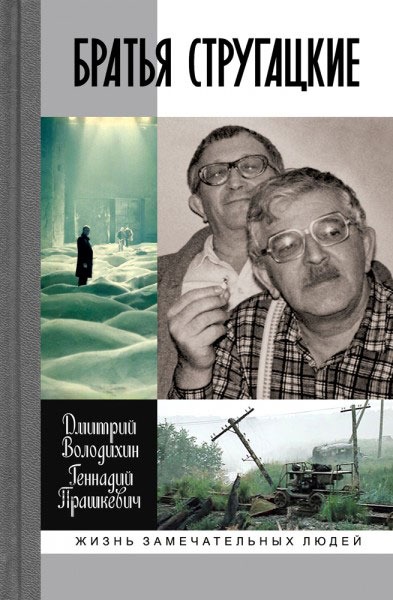 

Братья Стругацкие