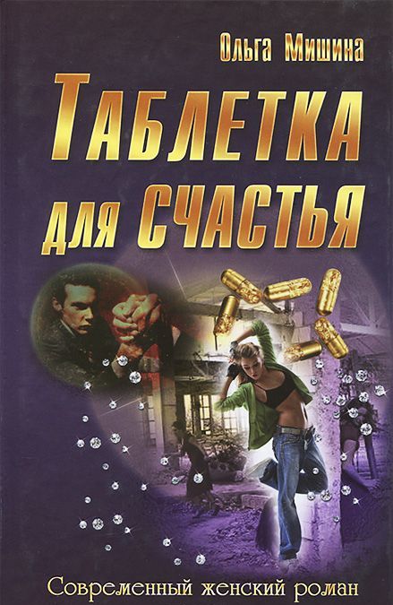 

Таблетка для счастья